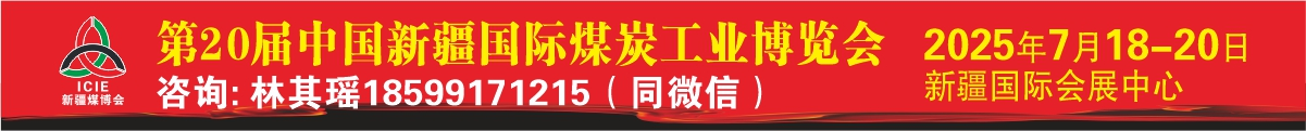 新疆煤博會