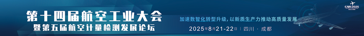 2025第十四屆航空工業(yè)大會暨第五屆航空計量檢測發(fā)展論壇