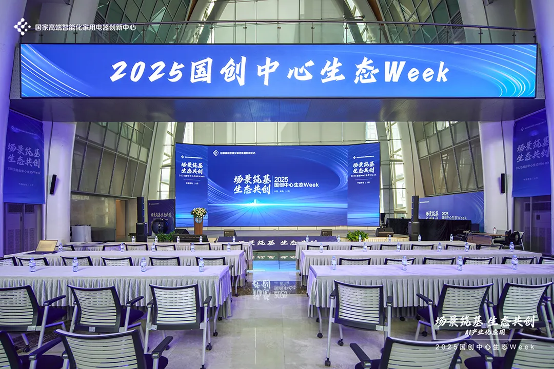 場(chǎng)景筑基 生態(tài)共創(chuàng)：2025國(guó)創(chuàng)中心生態(tài)Week圓滿落幕