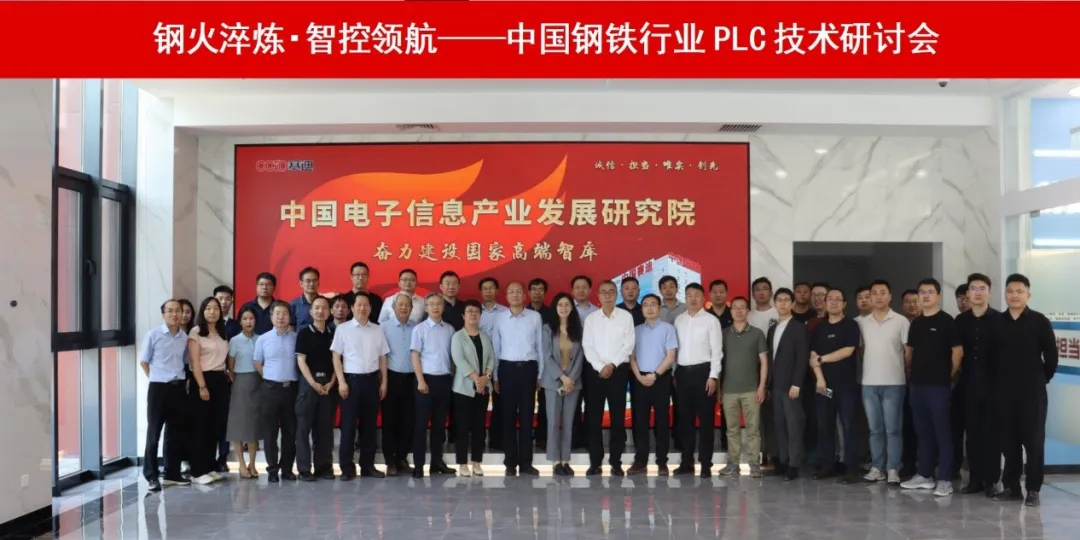 “鋼火淬煉，智控領(lǐng)航”——中國鋼鐵行業(yè)PLC市場(chǎng)應(yīng)用研究啟動(dòng)會(huì)在北京成功舉辦