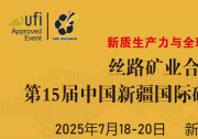 中國新疆國際礦業(yè)與裝備博覽會(huì) | 絲路礦業(yè)合作論壇