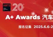 AMTS 2025 A+ Awards汽車智造先鋒獎(jiǎng)報(bào)名啟動(dòng)，立即加入為中國汽車智造注入新動(dòng)能！
