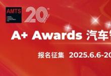 AMTS 2025 A+ Awards汽車智造先鋒獎(jiǎng)報(bào)名啟動(dòng)，立即加入為中國汽車智造注入新動(dòng)能！