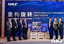 斯凱孚中國(guó)2025上半年創(chuàng)新峰會(huì)暨新產(chǎn)品發(fā)布會(huì)召開(kāi) 共探制造業(yè)破局之要