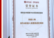 農(nóng)銀人壽“RPA機器人流程自動化項目”獲評“保險業(yè)年度數(shù)字化轉(zhuǎn)型典型案例”|第二屆“保險家論道”研討會|2025中國保險競爭力研究報告發(fā)布會
