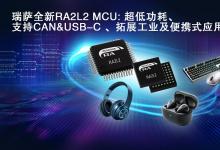 瑞薩電子推出全新超低功耗RA2L2微控制器