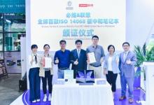 聯(lián)想全球首款I(lǐng)SO 14068碳中和筆記本獲必維集團認證