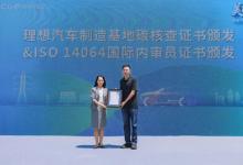 SGS 為理想汽車北京和常州制造基地頒發(fā)ISO 14064溫室氣體核查證書