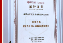農(nóng)銀人壽“RPA機器人流程自動化項目”獲評“保險業(yè)年度數(shù)字化轉(zhuǎn)型典型案例”|第二屆“保險家論道”研討會|2025中國保險競爭力研究報告發(fā)布會