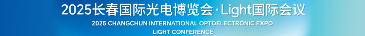 長春國際光電博覽會