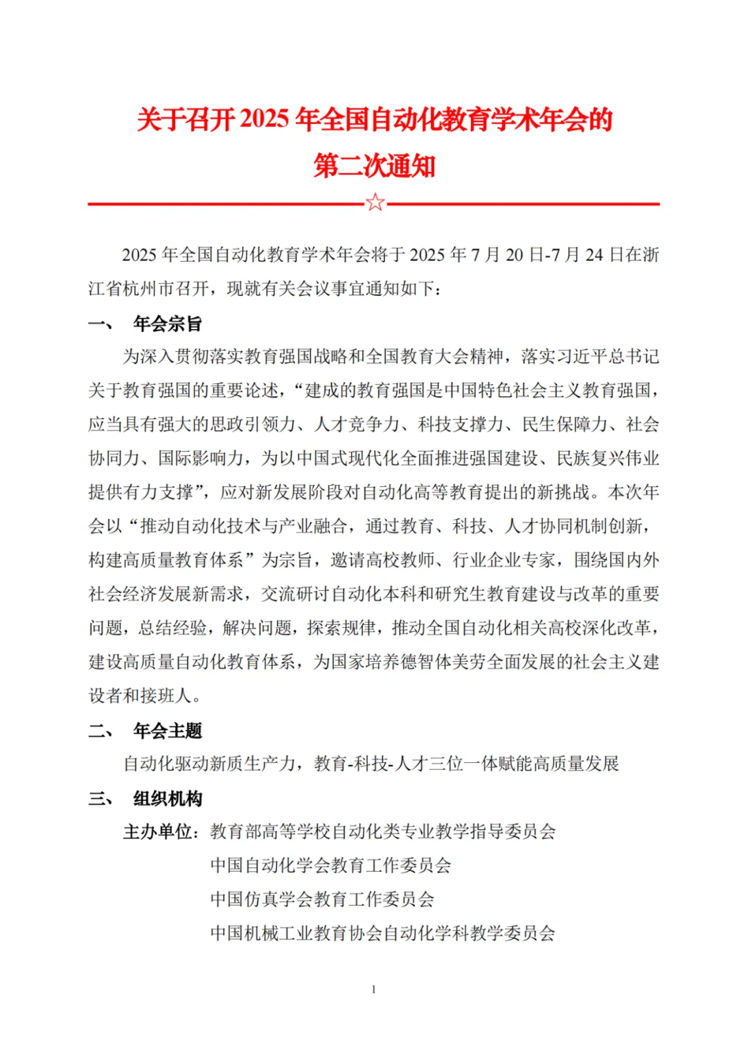 會(huì)議通知 | 2025年全國(guó)自動(dòng)化教育學(xué)術(shù)年會(huì)