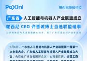 廣東省人工智能與機(jī)器人產(chǎn)業(yè)聯(lián)盟成立，帕西尼 CEO 許晉誠博士當(dāng)選聯(lián)盟理事