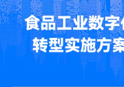 《食品工業(yè)數(shù)字化轉(zhuǎn)型實(shí)施方案》印發(fā)|關(guān)注新型自動(dòng)化科技推動(dòng)食品工業(yè)數(shù)字化轉(zhuǎn)型