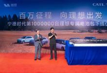 寧德時代第100萬臺理想專屬電池包下線