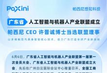 廣東省人工智能與機(jī)器人產(chǎn)業(yè)聯(lián)盟成立，帕西尼 CEO 許晉誠博士當(dāng)選聯(lián)盟理事