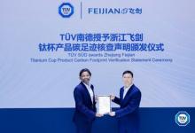 TüV南德授予浙江飛劍云動系列真空保溫杯產(chǎn)品碳足跡核查聲明