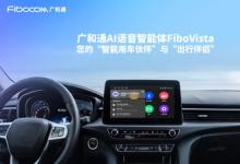 廣和通發(fā)布AI語音智能體FiboVista，重構(gòu)車聯(lián)網(wǎng)與AIoT交互體驗