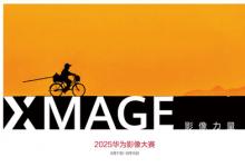 2025華為影像大賽全球正式開賽：讓每個人感受到影像的力量