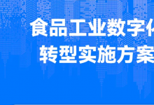《食品工業(yè)數(shù)字化轉(zhuǎn)型實(shí)施方案》印發(fā)|關(guān)注新型自動化科技推動食品工業(yè)數(shù)字化轉(zhuǎn)型