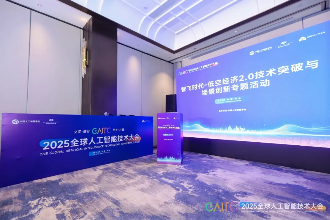 微分報道｜微分智飛受邀出席 2025 全球人工智能技術大會，共探 AI 與機器人領域新未來