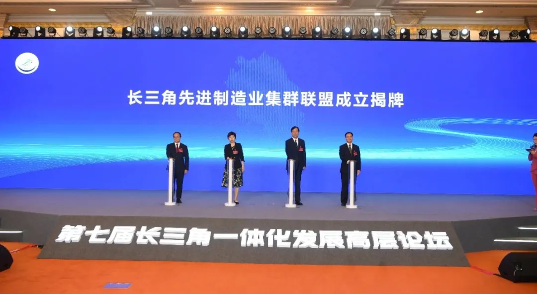 長三角先進(jìn)制造業(yè)集群聯(lián)盟揭牌成立 | 第七屆長三角一體化發(fā)展高層論壇