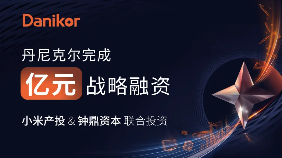 丹尼克爾獲億元融資，加速技術創(chuàng)新與全球化布局