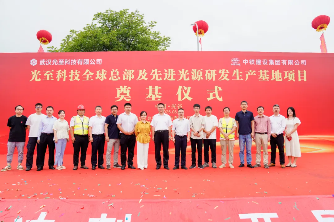光至科技全球總部及先進(jìn)光源研發(fā)生產(chǎn)基地奠基儀式隆重舉行 | 新基地 新階段 新起點(diǎn)