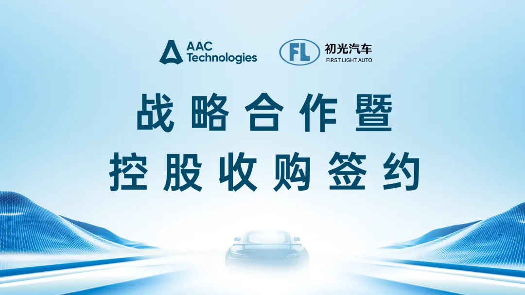 瑞聲科技控股收購初光汽車