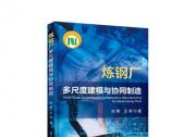 填補(bǔ)國(guó)內(nèi)研究空白！北科大團(tuán)隊(duì)發(fā)布煉鋼廠智能化專著