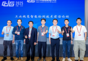  CCIG 2025 | 工業(yè)視覺(jué)智能檢測(cè)技術(shù)前沿論壇成功舉辦