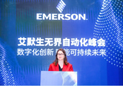 艾默生舉辦2025無界自動化峰會|匯聚了來自工業(yè)自動化領域的600余位行業(yè)領袖與技術專家