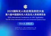 低空經(jīng)濟全面起飛，2025國際無人機應用及防控大會引領發(fā)展新篇章