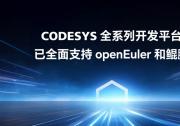 工業(yè)自動(dòng)化開(kāi)發(fā)平臺(tái)CODESYS全面適配 openEuler，開(kāi)啟新型工業(yè)化新征程
