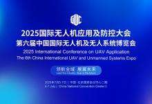 低空經(jīng)濟(jì)全面起飛，2025國(guó)際無(wú)人機(jī)應(yīng)用及防控大會(huì)引領(lǐng)發(fā)展新篇章
