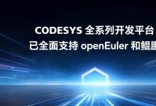 工業(yè)自動(dòng)化開(kāi)發(fā)平臺(tái)CODESYS全面適配 openEuler，開(kāi)啟新型工業(yè)化新征程