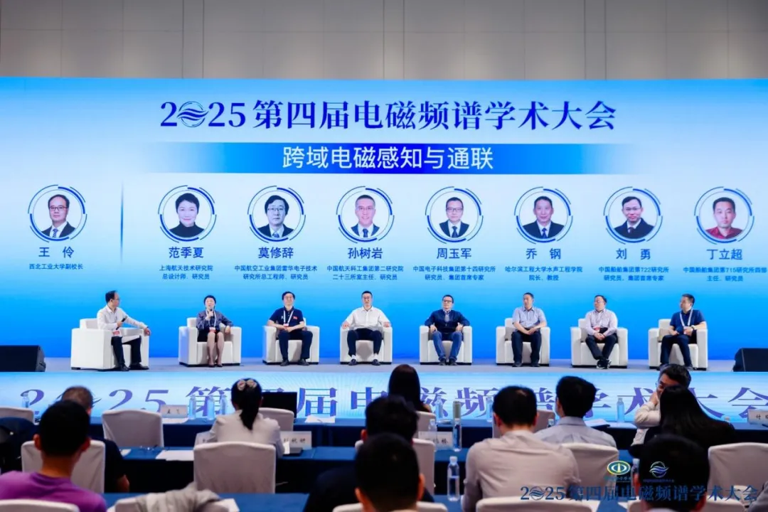 第四屆電磁頻譜學(xué)術(shù)大會(huì)“跨域電磁感知與通聯(lián)技術(shù)”圓桌與專題論壇成功召開