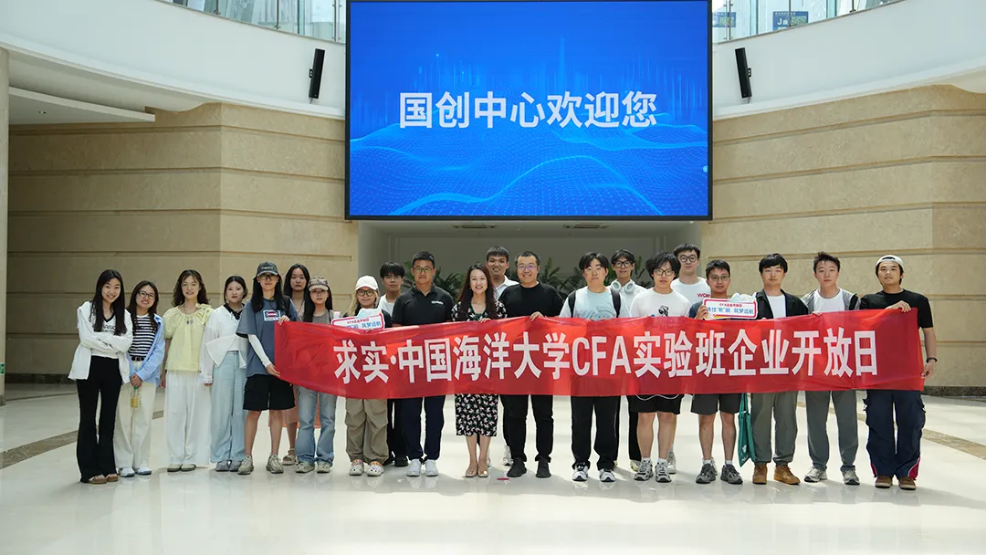 中國(guó)海洋大學(xué)CFA實(shí)驗(yàn)班師生走進(jìn)國(guó)創(chuàng)中心