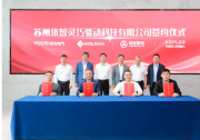 偉創(chuàng)電氣聯(lián)合科達(dá)利、銀輪股份、開普勒成立合資公司，共啟機(jī)器人戰(zhàn)略合作新篇章