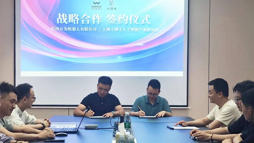 萬為機器人與工博士研究院達成戰(zhàn)略合作 共拓人工智能應(yīng)用新場景