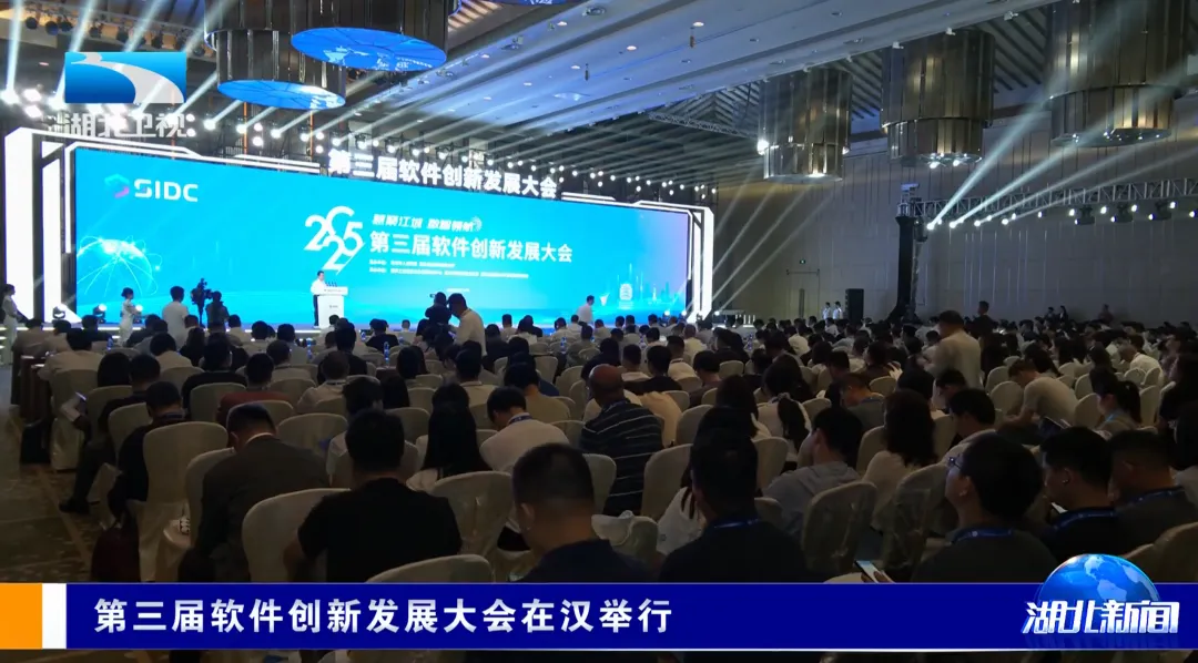 第三屆軟件創(chuàng)新發(fā)展大會在漢舉行