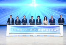 上海交通大學自動化與感知學院成立|丁奎嶺、孫勝利、吳金城、徐楓分別致辭