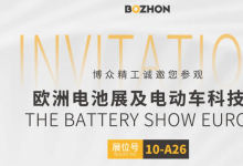 博眾精工與您相約歐洲電池展及電動(dòng)車科技展THE BATTERY SHOW EUROPE