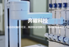 自動(dòng)化加速小核酸藥產(chǎn)業(yè)進(jìn)程 | 奔曜科技助力精準(zhǔn)醫(yī)療駛?cè)氚l(fā)展快車道