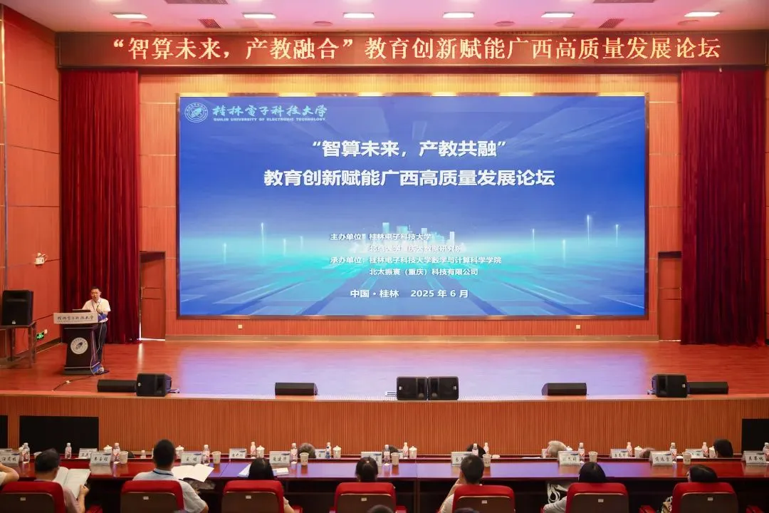 推動產(chǎn)學(xué)研深度融合，服務(wù)區(qū)域高質(zhì)量發(fā)展 ——“智算未來，產(chǎn)教共融” 教育創(chuàng)新賦能廣西高質(zhì)量發(fā)展論壇成功舉辦