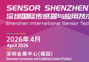 Sensor shenzhen2026  深圳國(guó)際傳感器與應(yīng)用技術(shù)展覽會(huì)定檔！