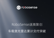 里程碑時(shí)刻！RoboSense累計(jì)交付100萬臺車載激光雷達(dá)