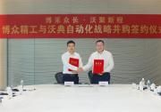 博眾精工舉行與沃典自動化戰(zhàn)略并購簽約儀式|進(jìn)一步深耕汽車自動化戰(zhàn)略板塊 