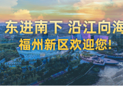 福州新區(qū)打造機(jī)器人產(chǎn)業(yè)生態(tài)新高地|發(fā)布福州首款人形機(jī)器人|“NewtonLab具身智能實(shí)驗(yàn)室”揭牌成立