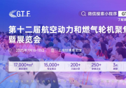 動(dòng)力澎湃，潮涌浦江！第十二屆航空動(dòng)力和燃?xì)廨啓C(jī)聚焦大會(huì)暨展覽會(huì)即將璀璨啟幕