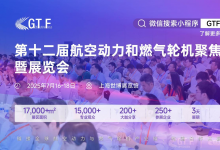 動(dòng)力澎湃，潮涌浦江！第十二屆航空動(dòng)力和燃?xì)廨啓C(jī)聚焦大會(huì)暨展覽會(huì)即將璀璨啟幕